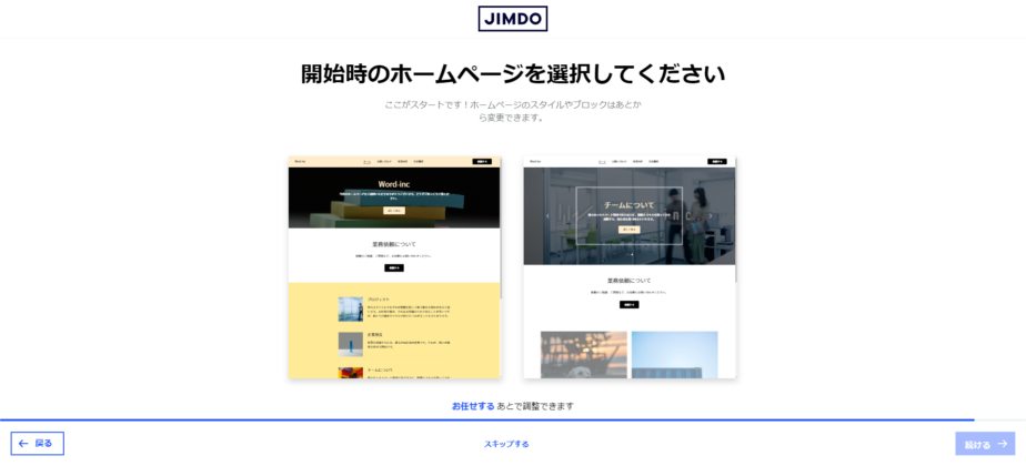 jimdoレイアウト選択画面